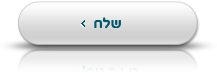 לחץ/י לשליחה