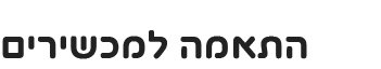 התאמה למכשירים